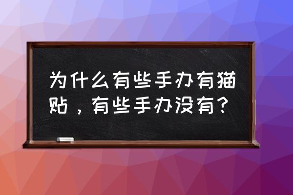 如何做海贼王手办 为什么有些手办有猫贴，有些手办没有？