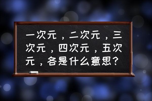 小说算二次元作品吗 一次元，二次元，三次元，四次元，五次元，各是什么意思？