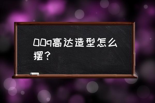 怎么画q版人物的头和肩膀 00q高达造型怎么摆？