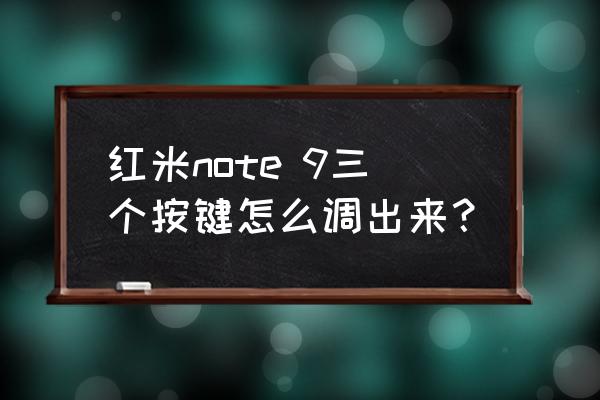 小米手机下面出三个虚拟键怎么关 红米note 9三个按键怎么调出来？