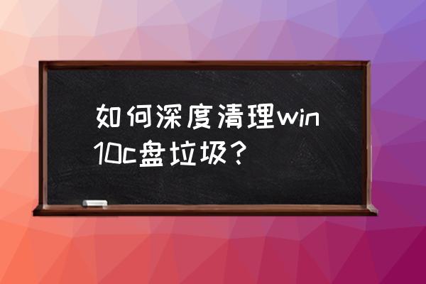 如何增加深度系统的虚拟内存 如何深度清理win10c盘垃圾？