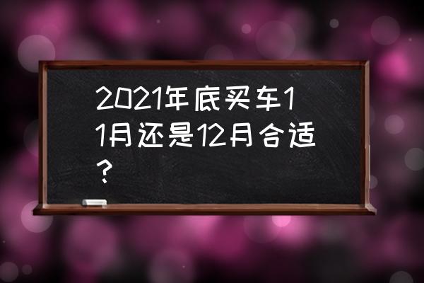 全国哪里买车优惠力度最大 2021年底买车11月还是12月合适？