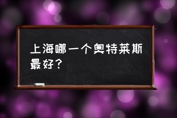 上海浦东奕欧来停车怎么收费 上海哪一个奥特莱斯最好？