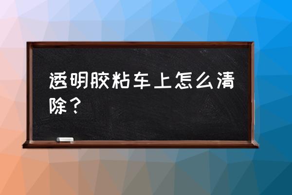 车窗玻璃的贴纸胶水怎么去除 透明胶粘车上怎么清除？