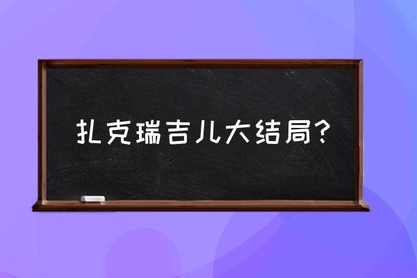 杀戮天使中文版资源在哪里 扎克瑞吉儿大结局？