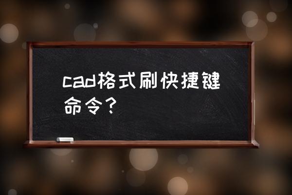 painter工具栏怎么打开 cad格式刷快捷键命令？