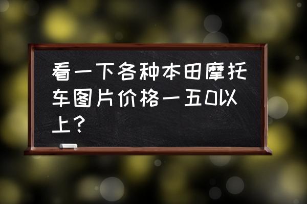 摩托车设计素材网站 看一下各种本田摩托车图片价格一五0以上？