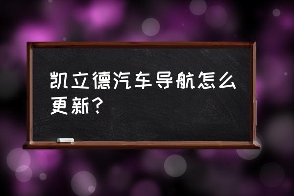 凯立德车载导航屏幕按键怎样设置 凯立德汽车导航怎么更新？