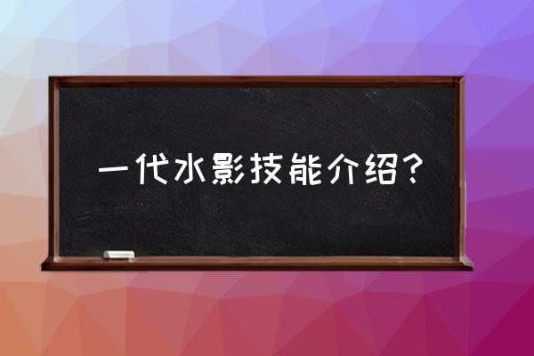 火影忍者ol初代火影突破技能 一代水影技能介绍？