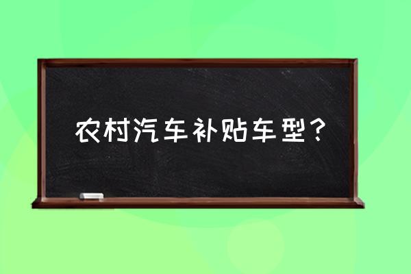 云度3和pro哪个值得买 农村汽车补贴车型？