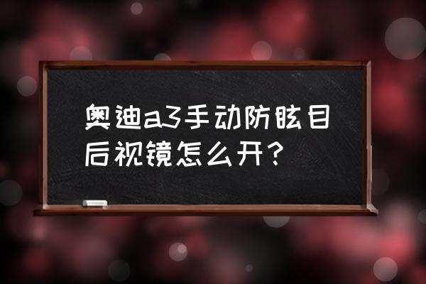 奥迪a3后视镜自动折叠安装教程 奥迪a3手动防眩目后视镜怎么开？