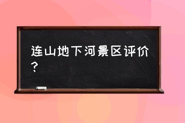 连山有什么好玩的景点 连山地下河景区评价？