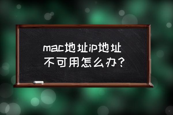 mac进不了系统怎么回事 mac地址ip地址不可用怎么办？