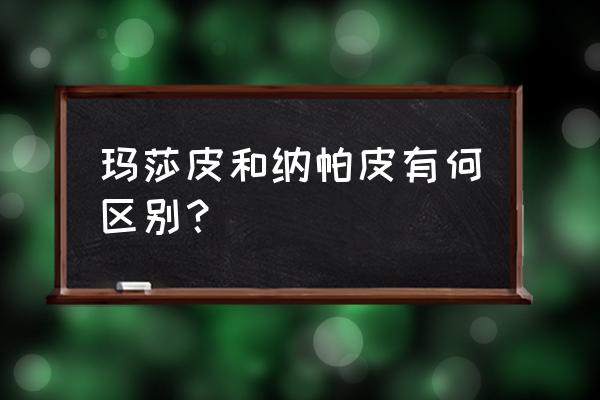 纳帕皮和头层牛皮有什么区别 玛莎皮和纳帕皮有何区别？