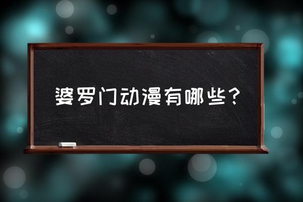 神谕传说全流程图文攻略 婆罗门动漫有哪些？