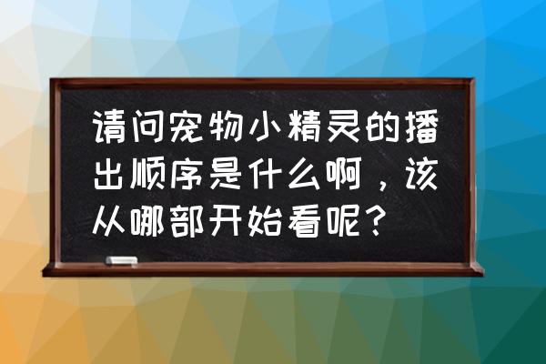 宝可梦xy游戏哪里抓皮卡丘 请问宠物小精灵的播出顺序是什么啊，该从哪部开始看呢？