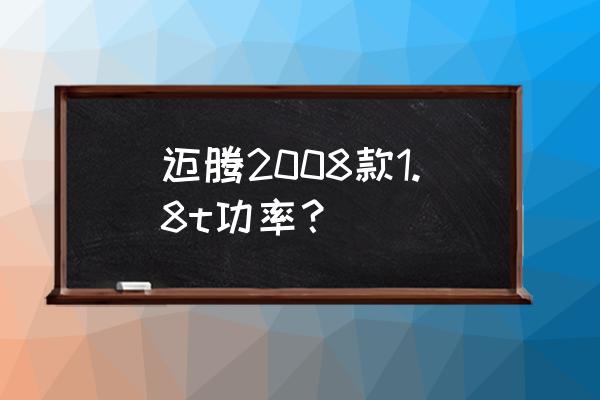 14年大众迈腾1.8t的参数 迈腾2008款1.8t功率？